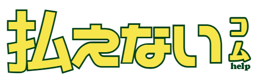 払えないコム